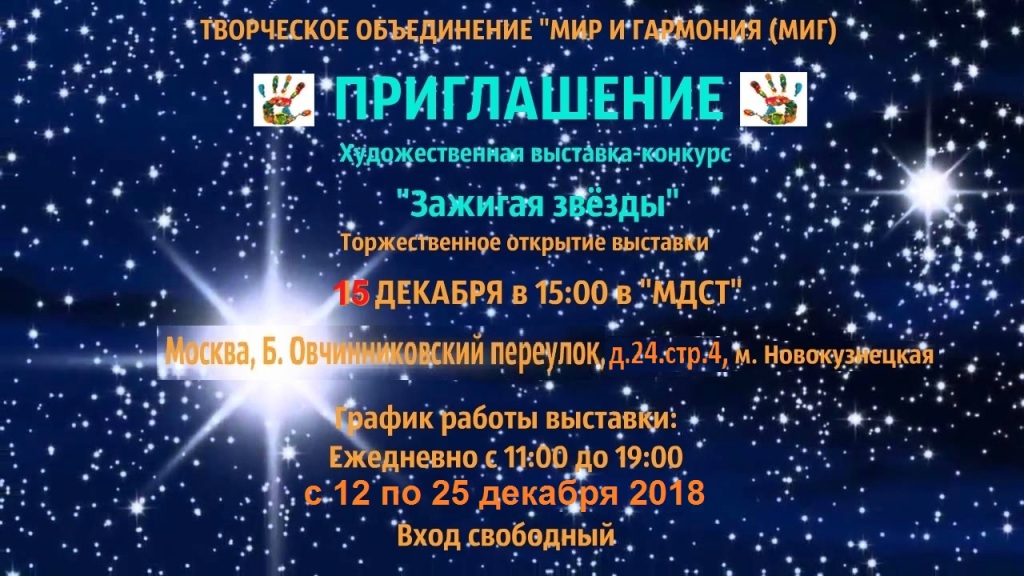 Приглашение на выставку Зажигая звезды, декабрь 2018